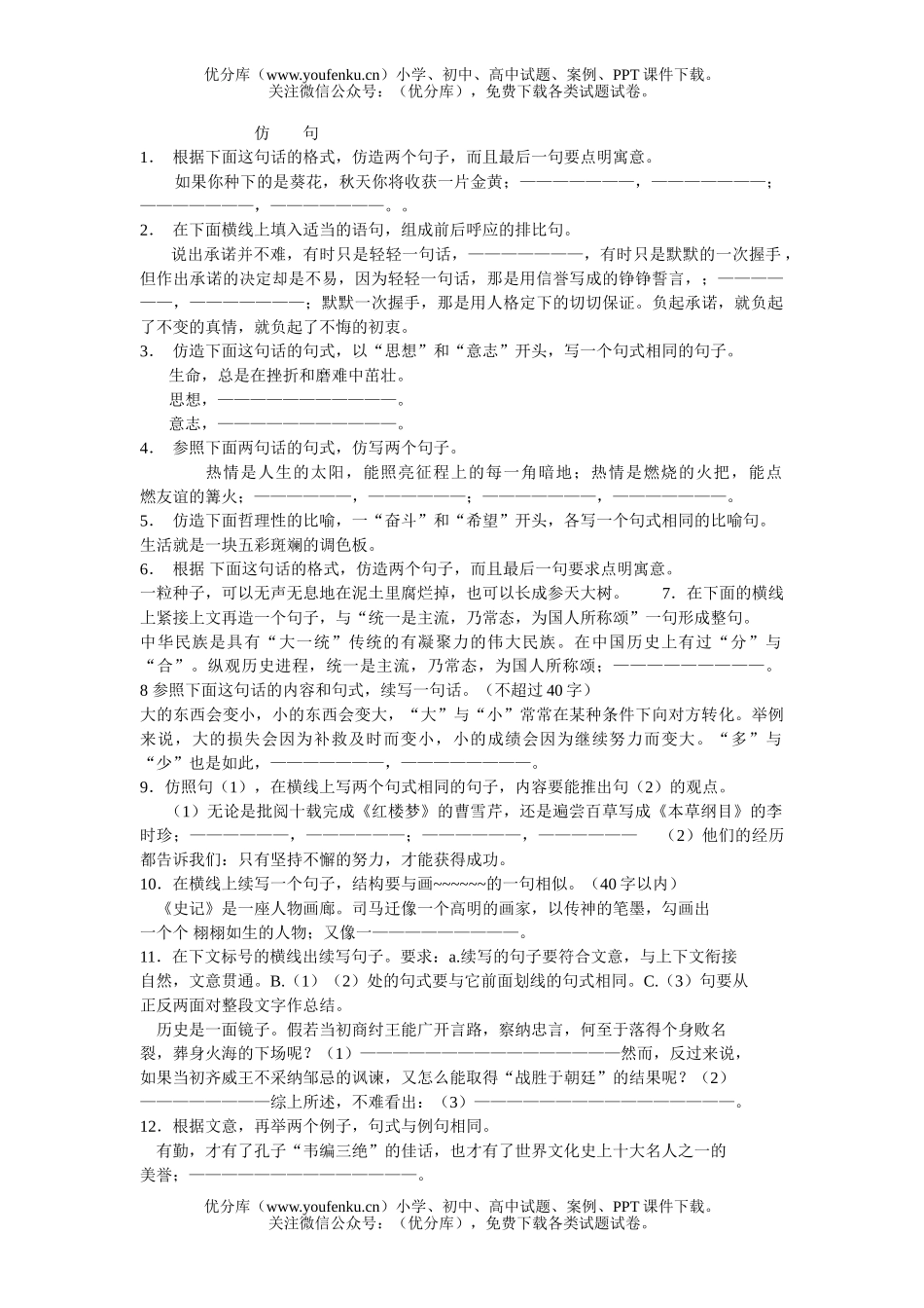 高中三年级语文仿        句试卷_第1页