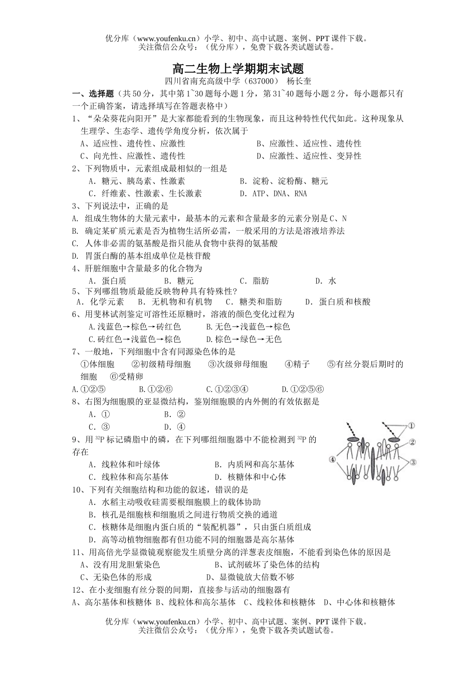高中二年级生物上学期期末试卷_第1页