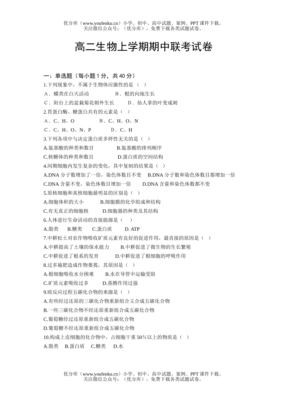 高中二年级生物上学期期中联考试卷_第1页