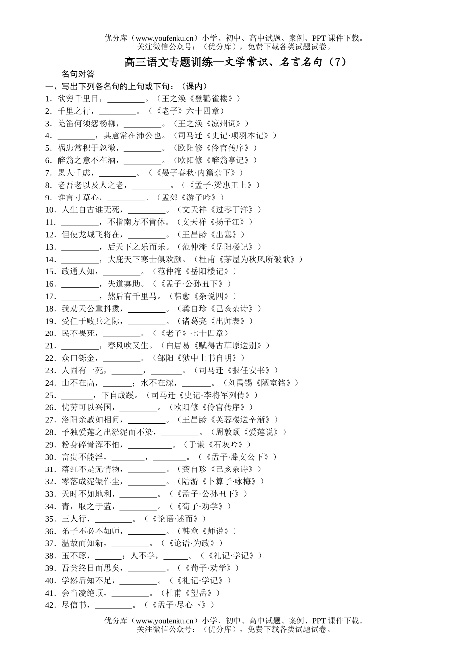 高中三年级语文专题训练—文学常识、名言名句试卷_第1页
