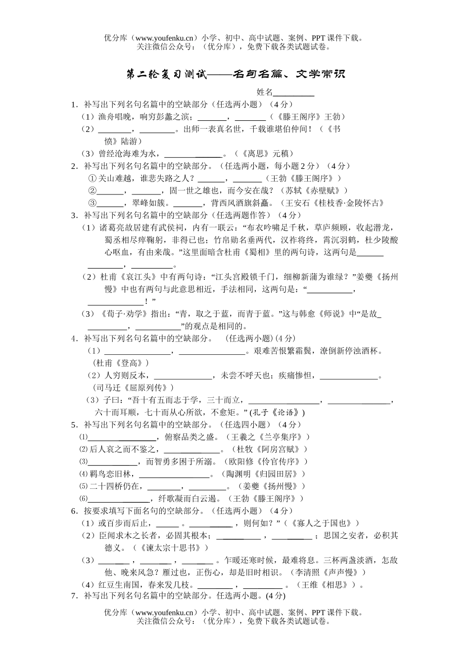 高中三年级语文第二轮复习测试――名句名篇、文学常识试卷_第1页