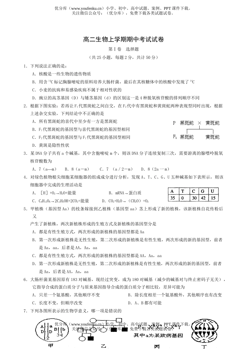 高中二年级生物上学期期中考试卷_第1页