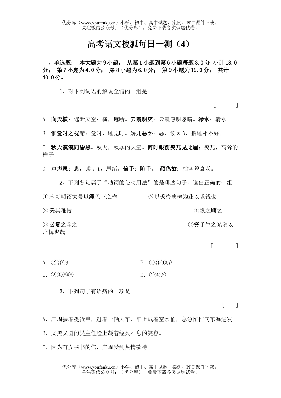 高中三年级语文高考搜狐每日一测1试卷_第1页