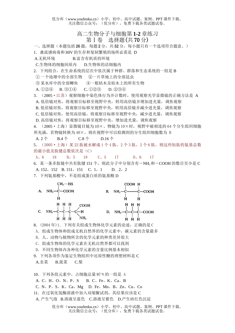 高中二年级生物分子与细胞第1-2章练习试卷_第1页