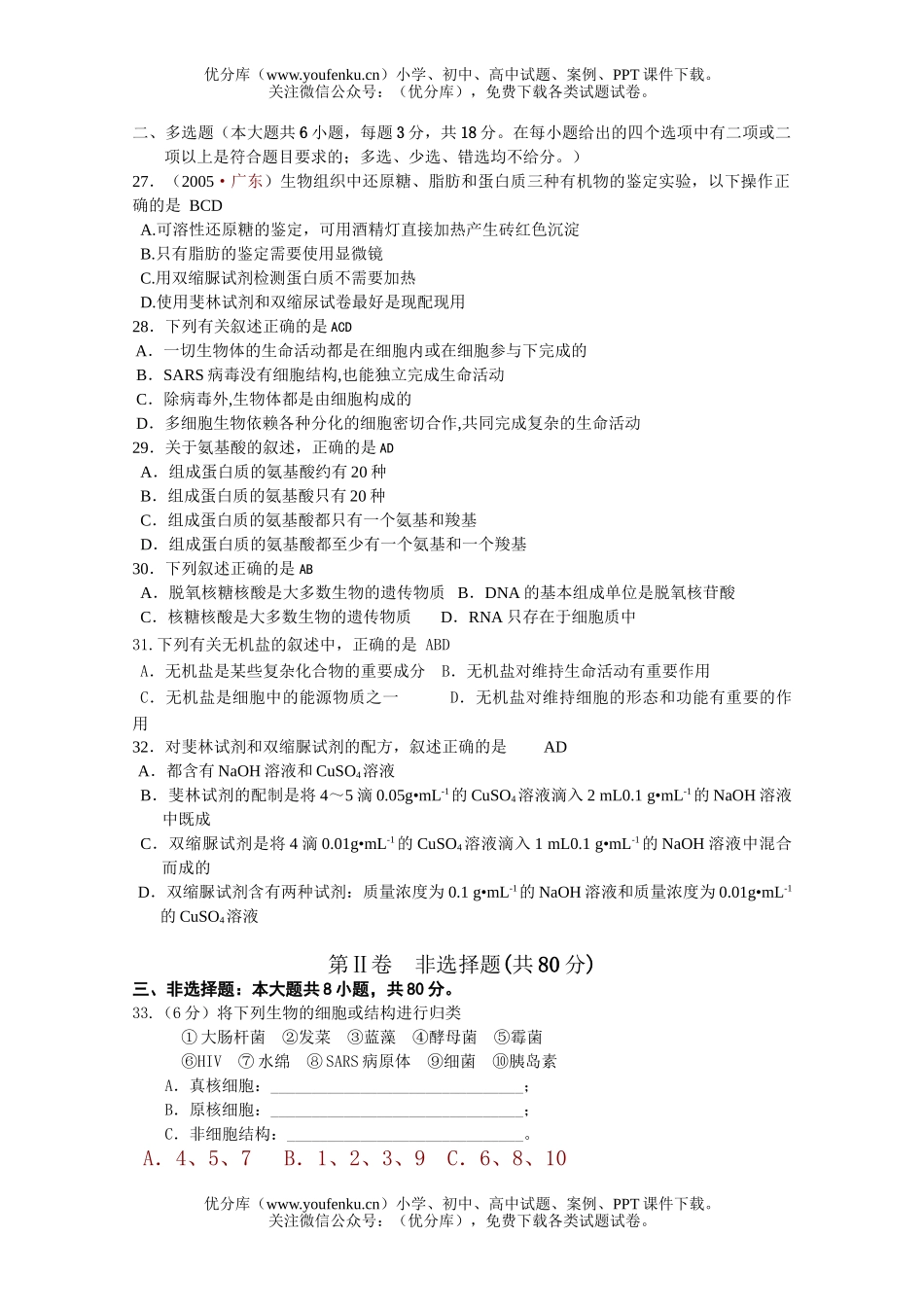 高中二年级生物分子与细胞第1-2章练习试卷_第3页