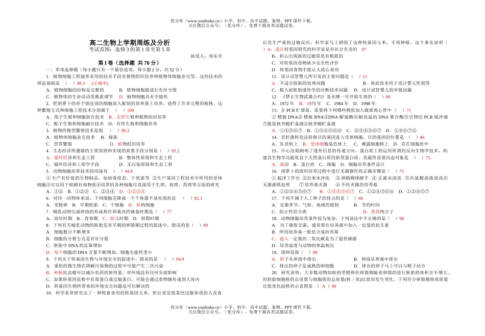 高中二年级生物上学期周练及分析试卷_第1页