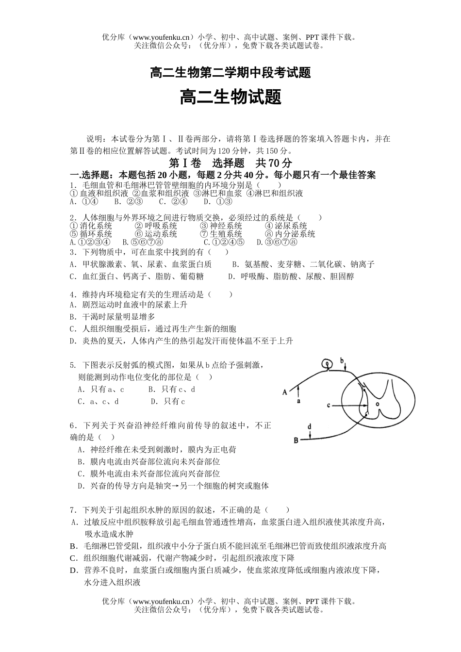 高中二年级生物第二学期中段考试卷_第1页