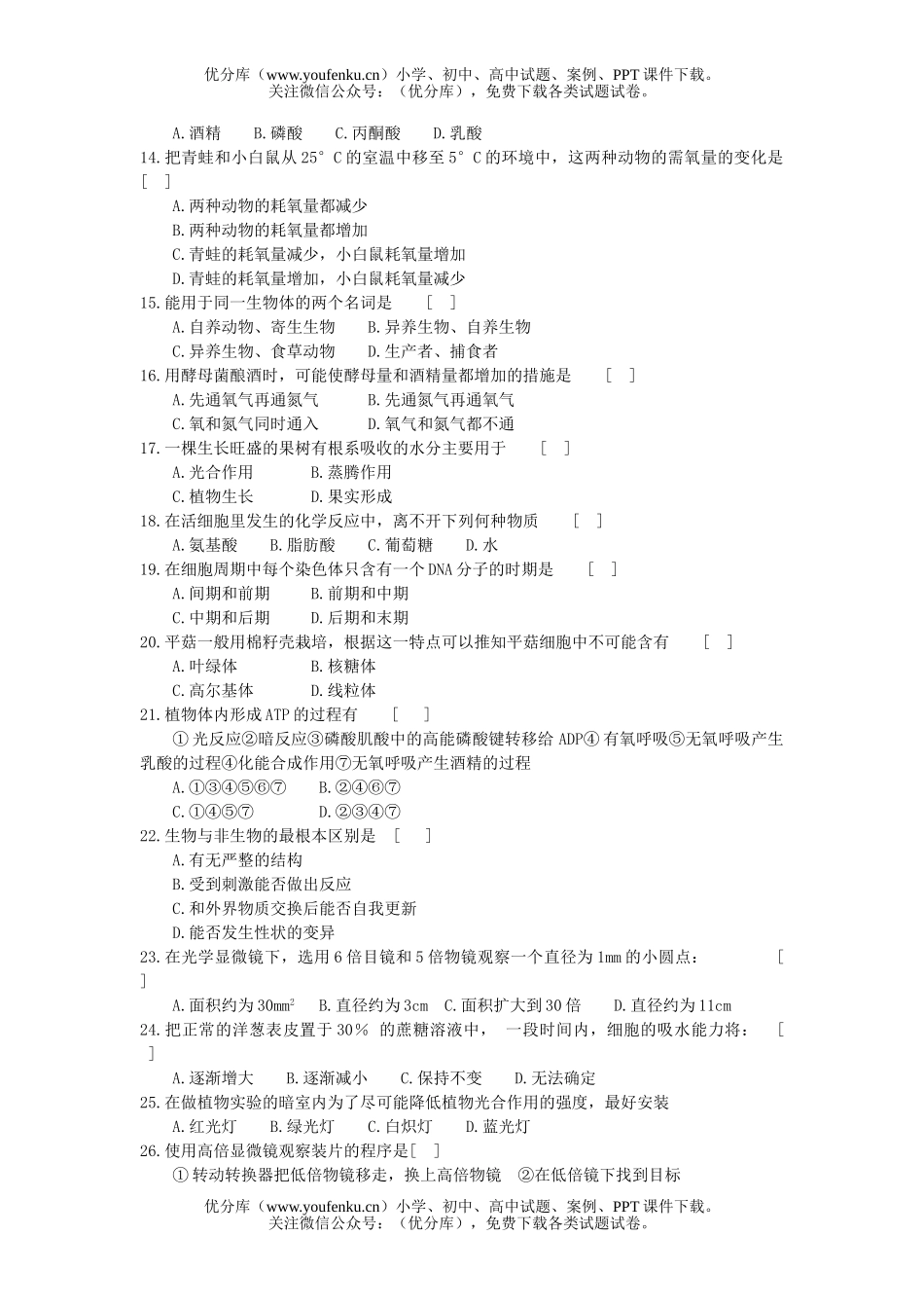 高中二年级生物第一学期质量检测试卷_第2页