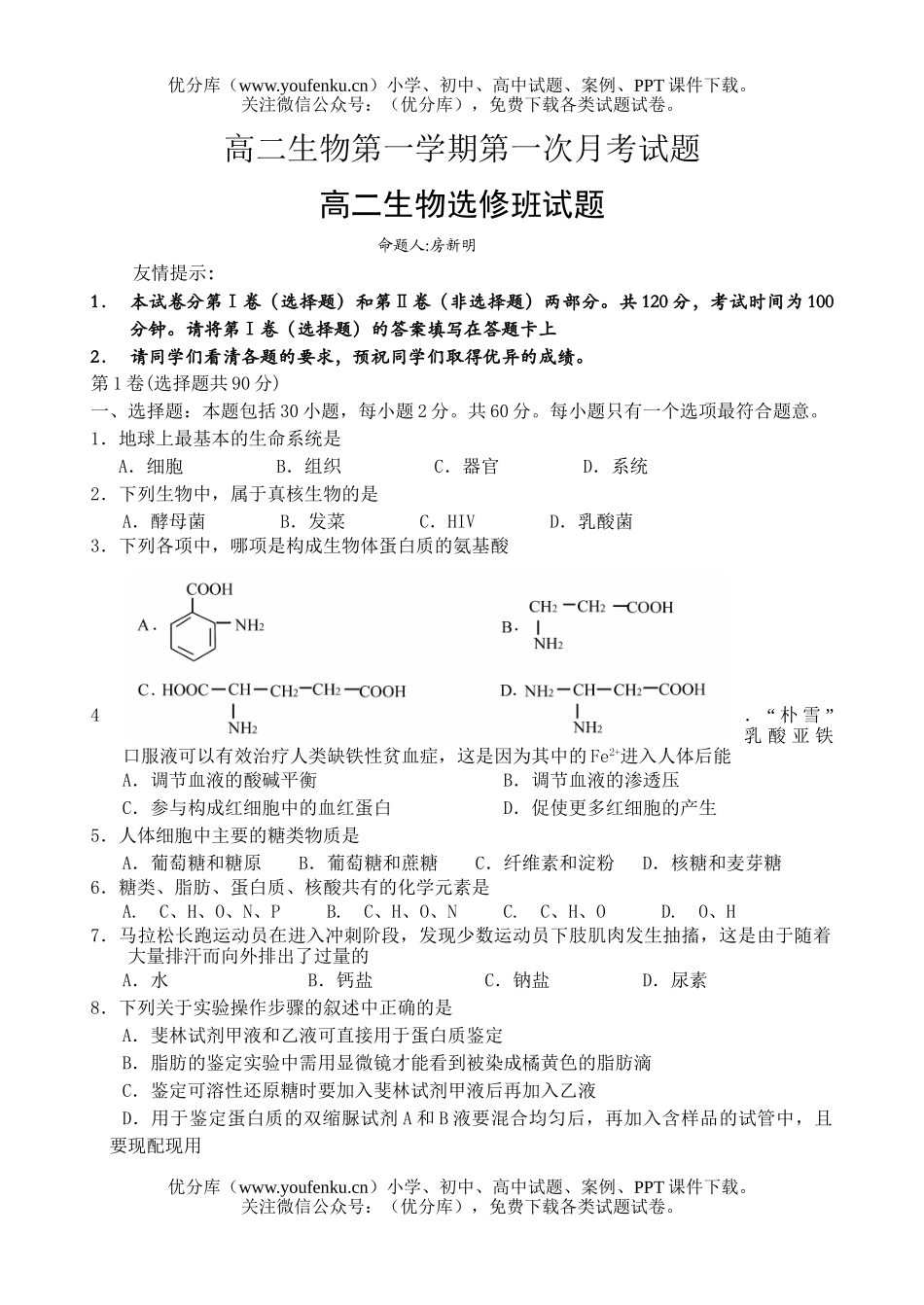 高中二年级生物第一学期第一次月考试卷_第1页