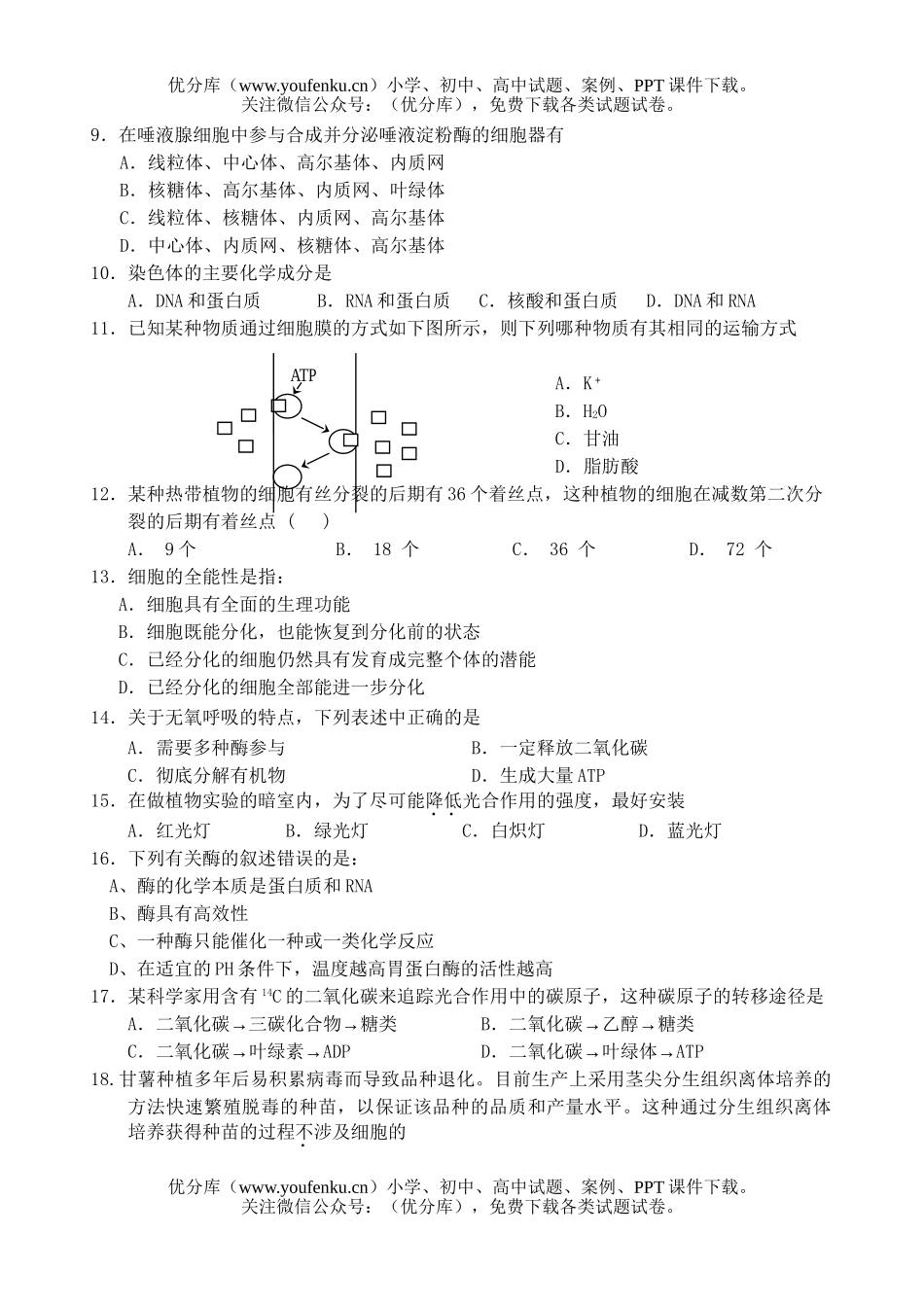 高中二年级生物第一学期第一次月考试卷_第2页