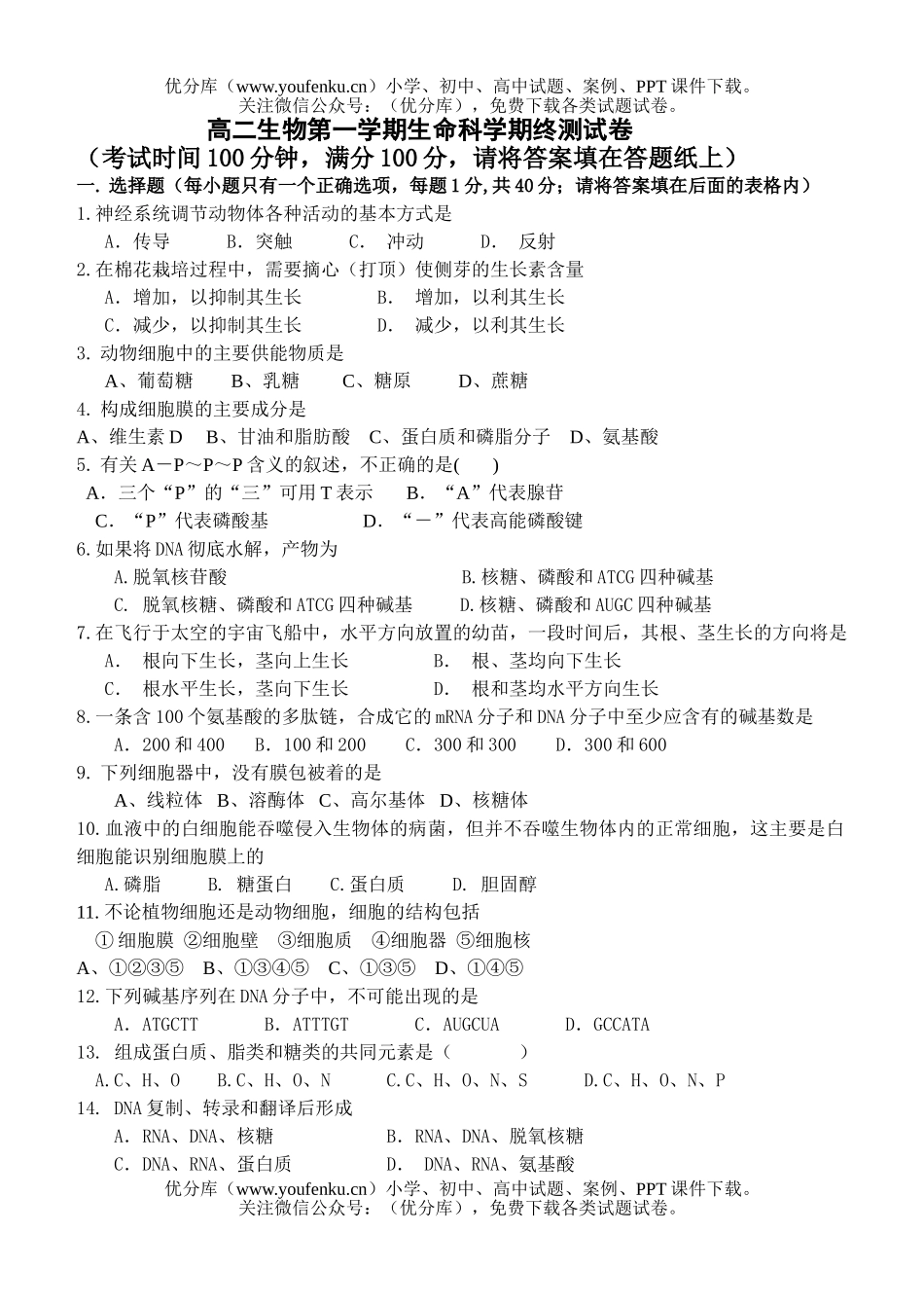 高中二年级生物第一学期生命期终测试卷_第1页