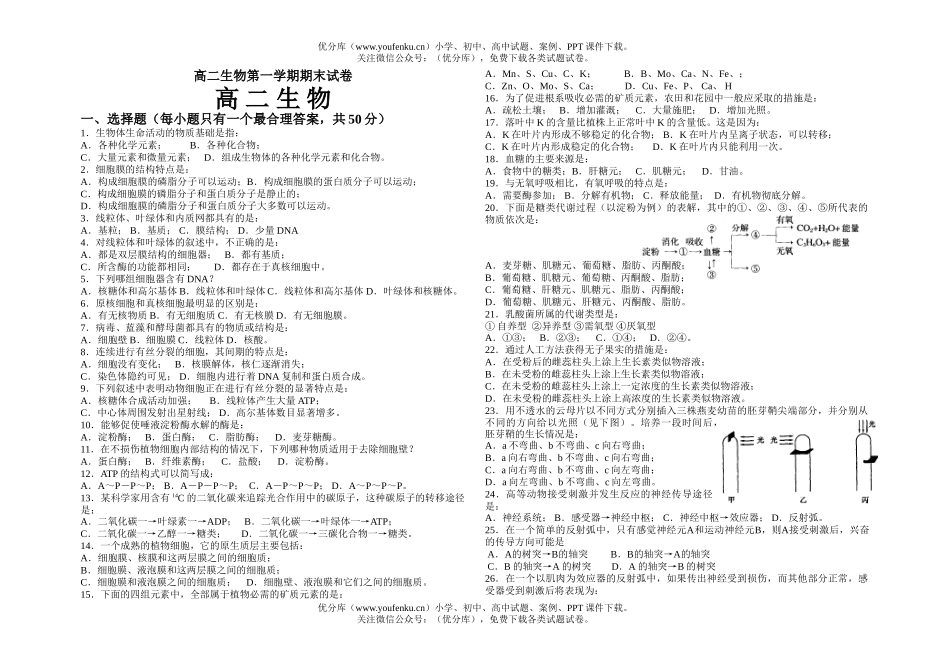 高中二年级生物第一学期期末试卷_第1页
