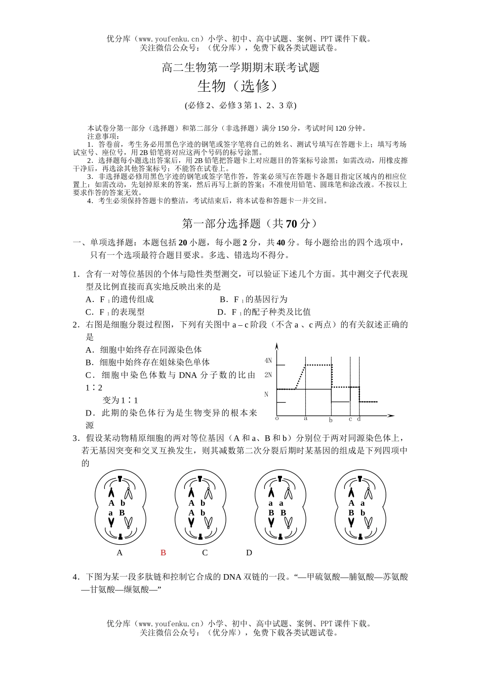 高中二年级生物第一学期期末联考试卷_第1页