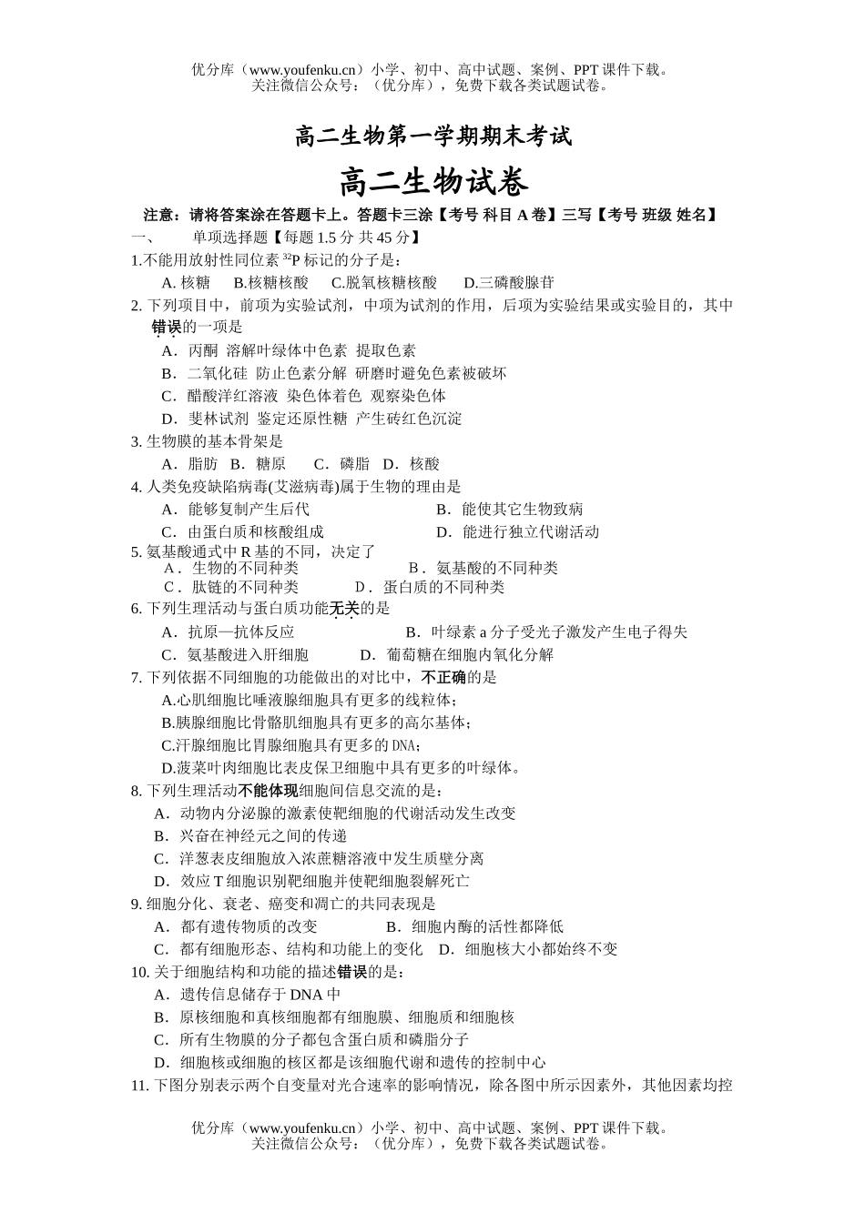 高中二年级生物第一学期期末考试卷_第1页