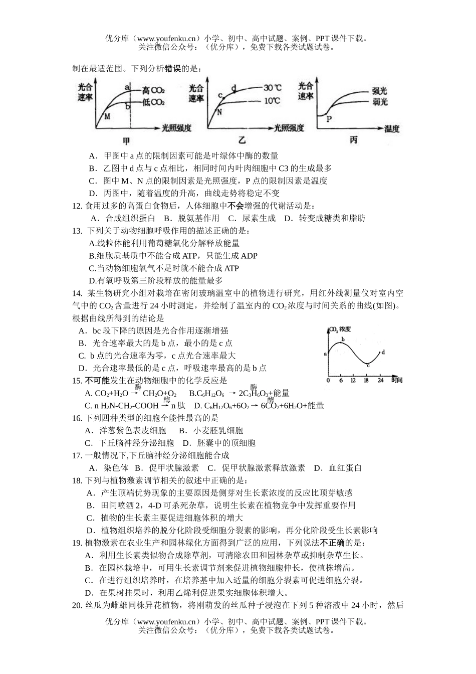 高中二年级生物第一学期期末考试卷_第2页