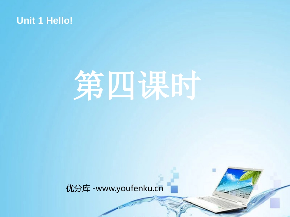 《Unit1 Hello!》第四课时PPT课件[人教版三年级英语]_第1页