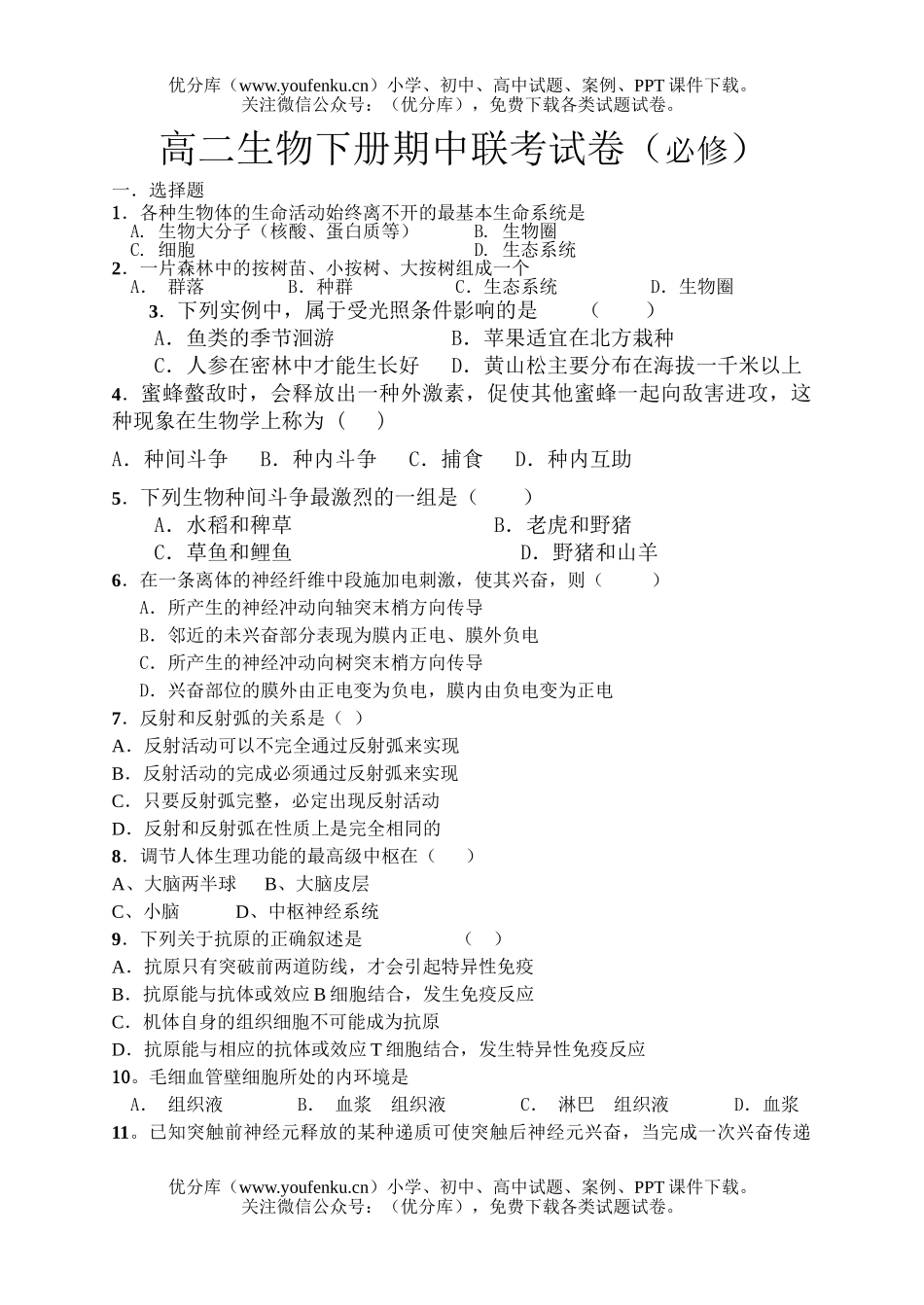 高中二年级生物下册期中联考1试卷_第1页