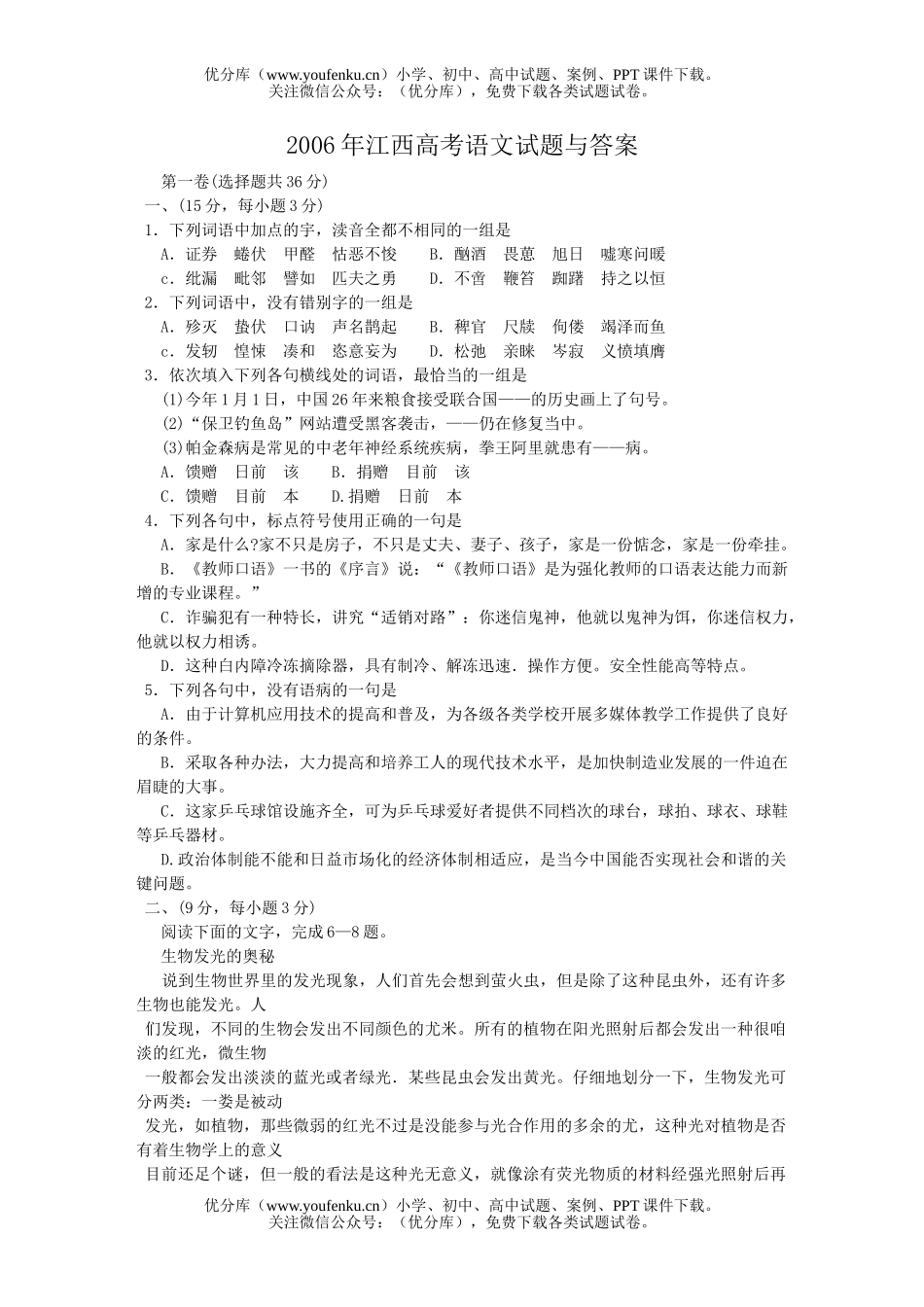 高中三年级语文2006年普通高等学校招生全国统一考试(江西卷)试卷_第1页