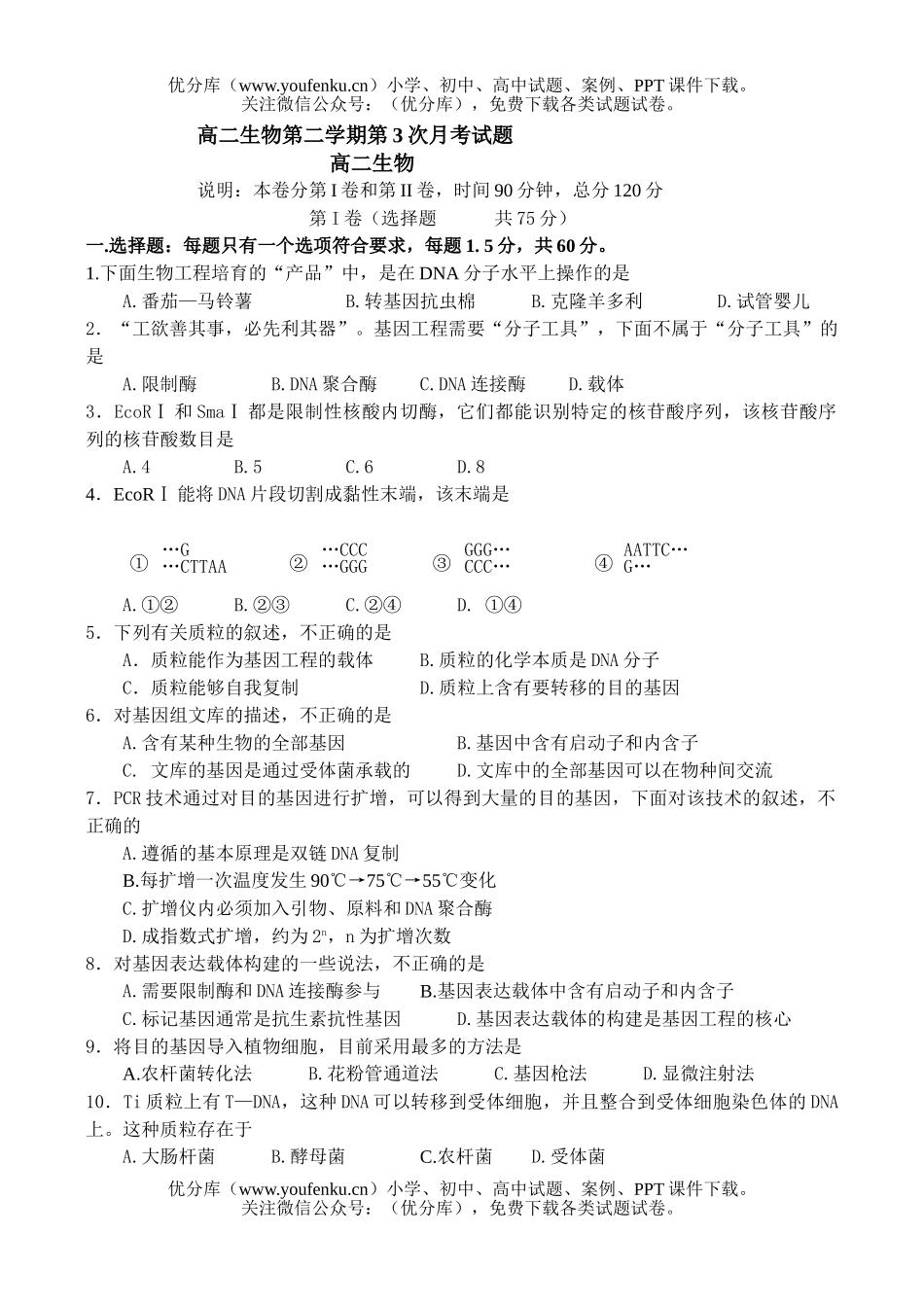 高中二年级生物第二学期第3次月考试卷_第1页