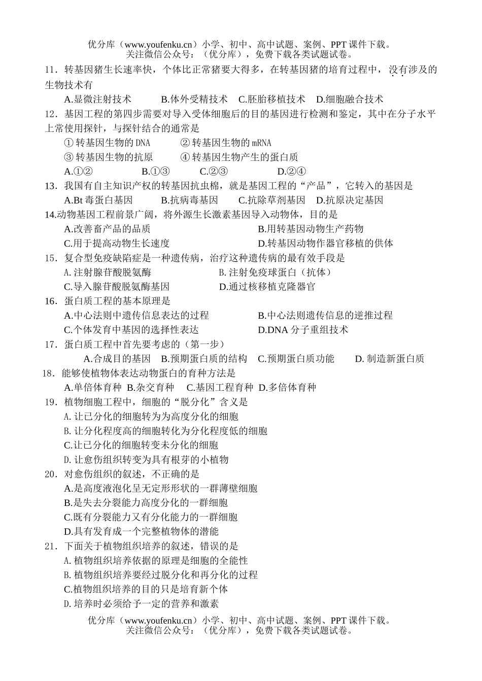 高中二年级生物第二学期第3次月考试卷_第2页