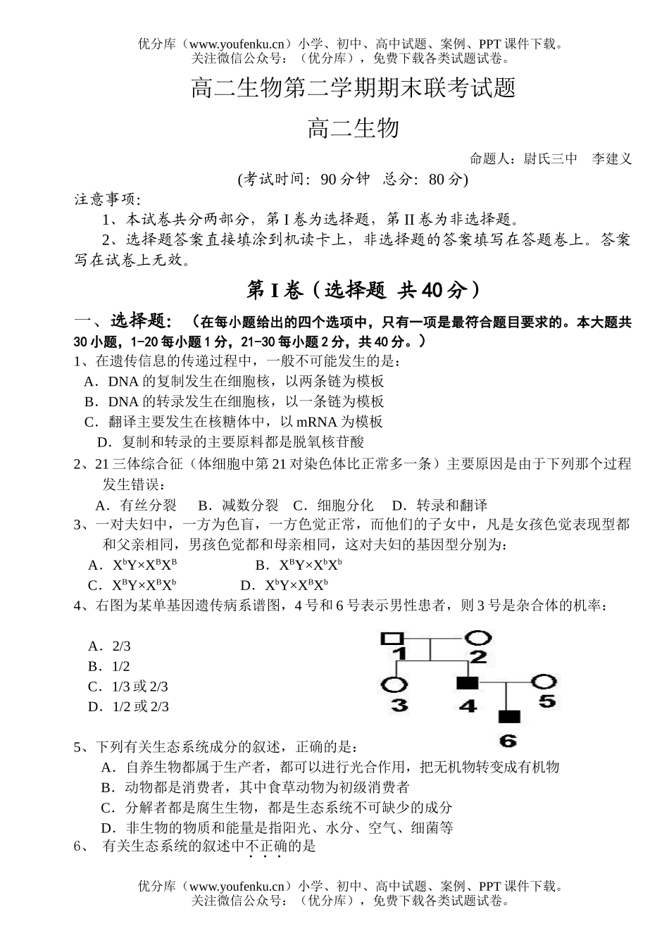 高中二年级生物第二学期期末联考试卷_第1页