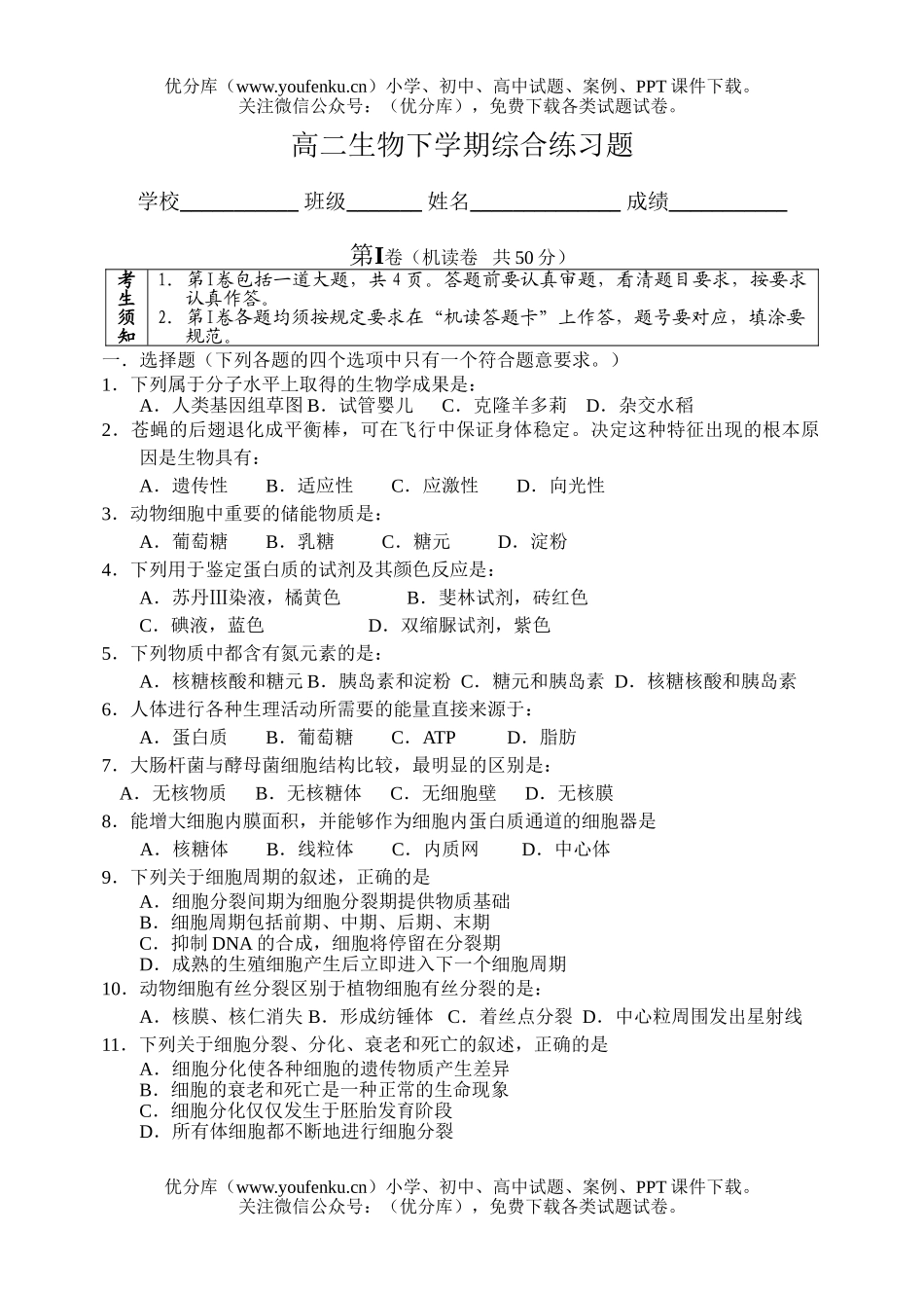 高中二年级生物下学期综合练习题试卷_第1页