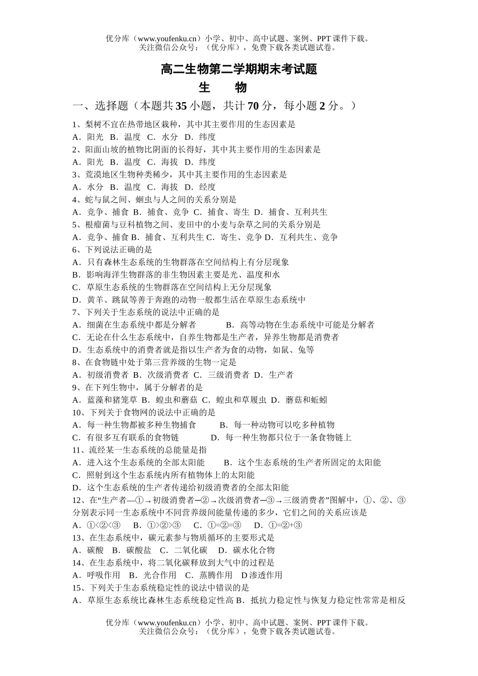高中二年级生物第二学期期末考试卷_第1页