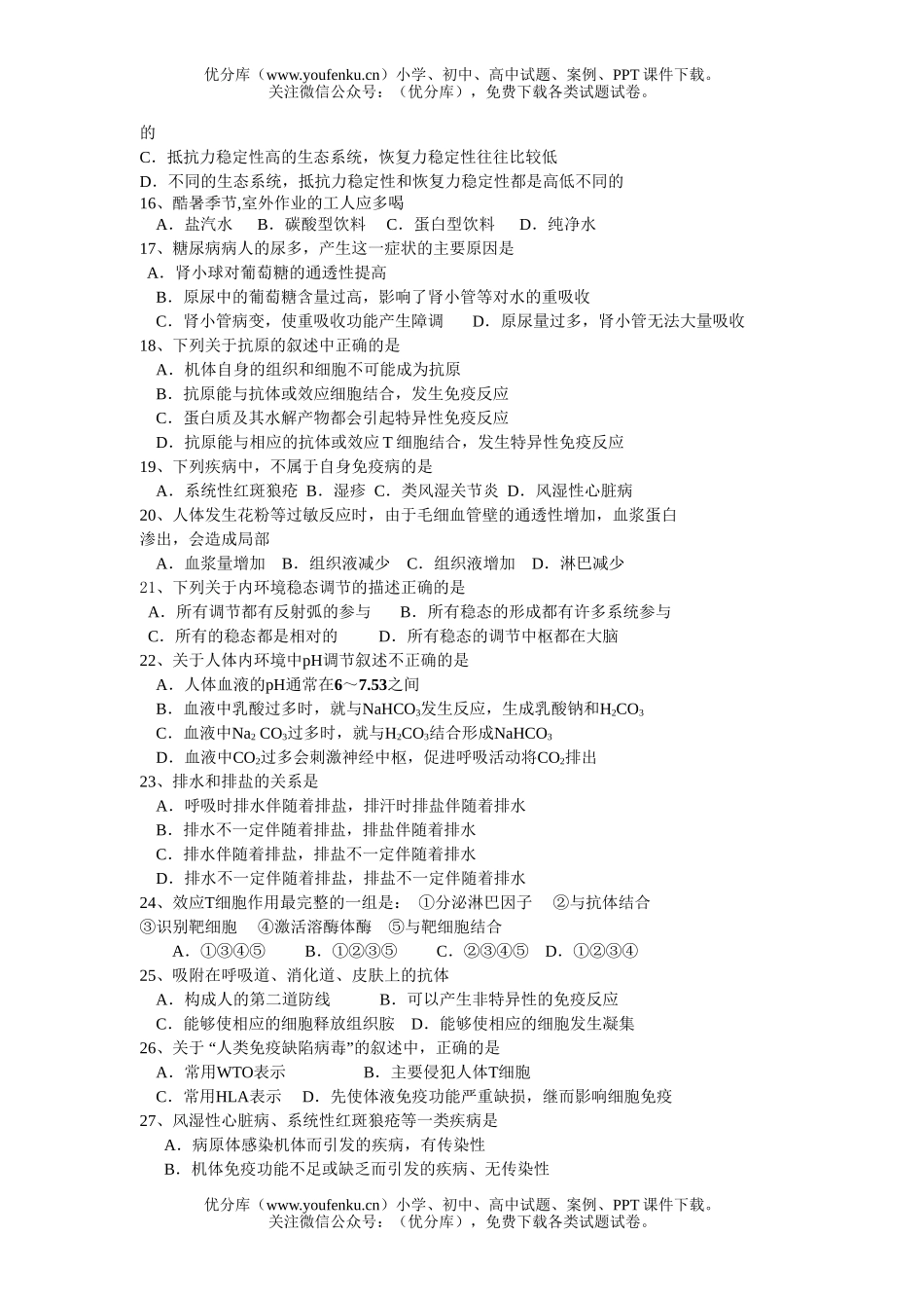 高中二年级生物第二学期期末考试卷_第2页