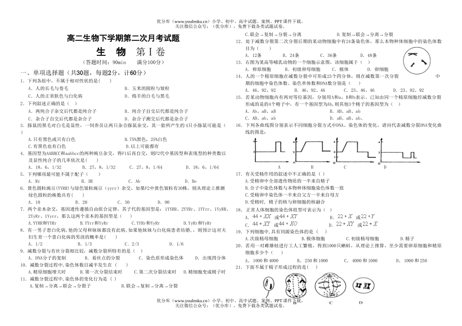 高中二年级生物下学期第二次月考试卷_第1页