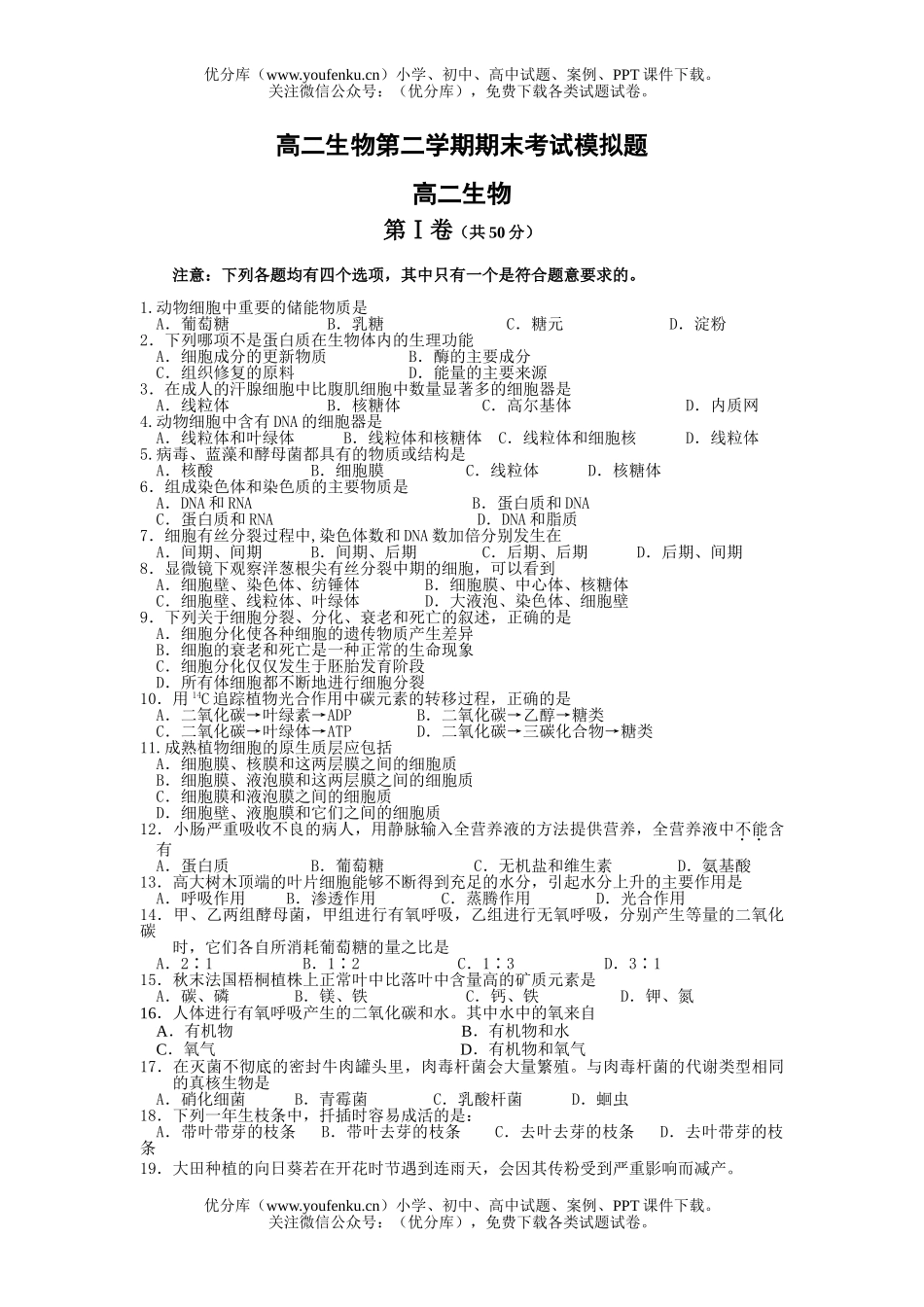 高中二年级生物第二学期期末考试模拟题试卷_第1页