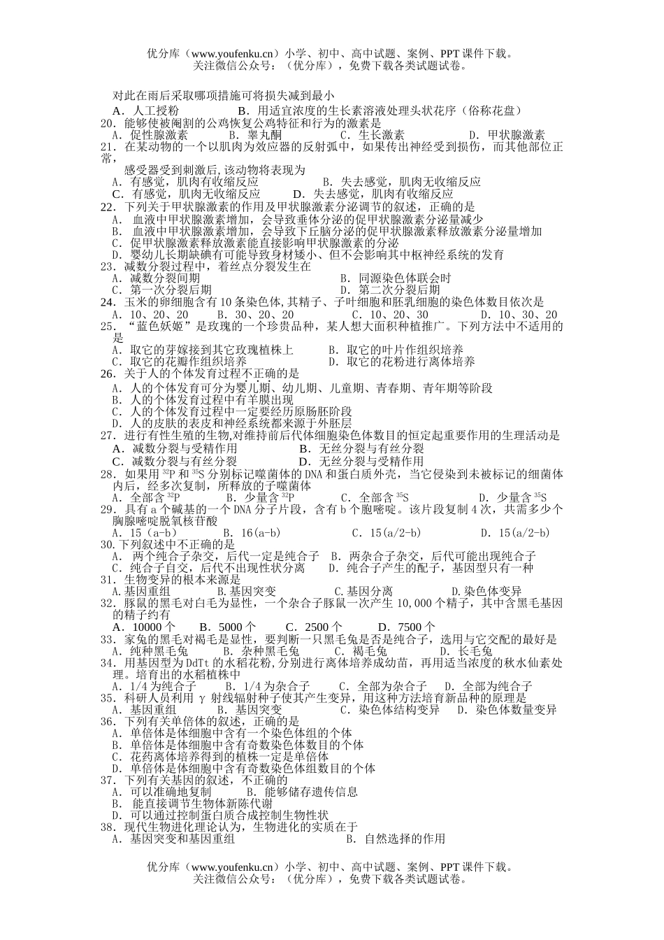 高中二年级生物第二学期期末考试模拟题试卷_第2页