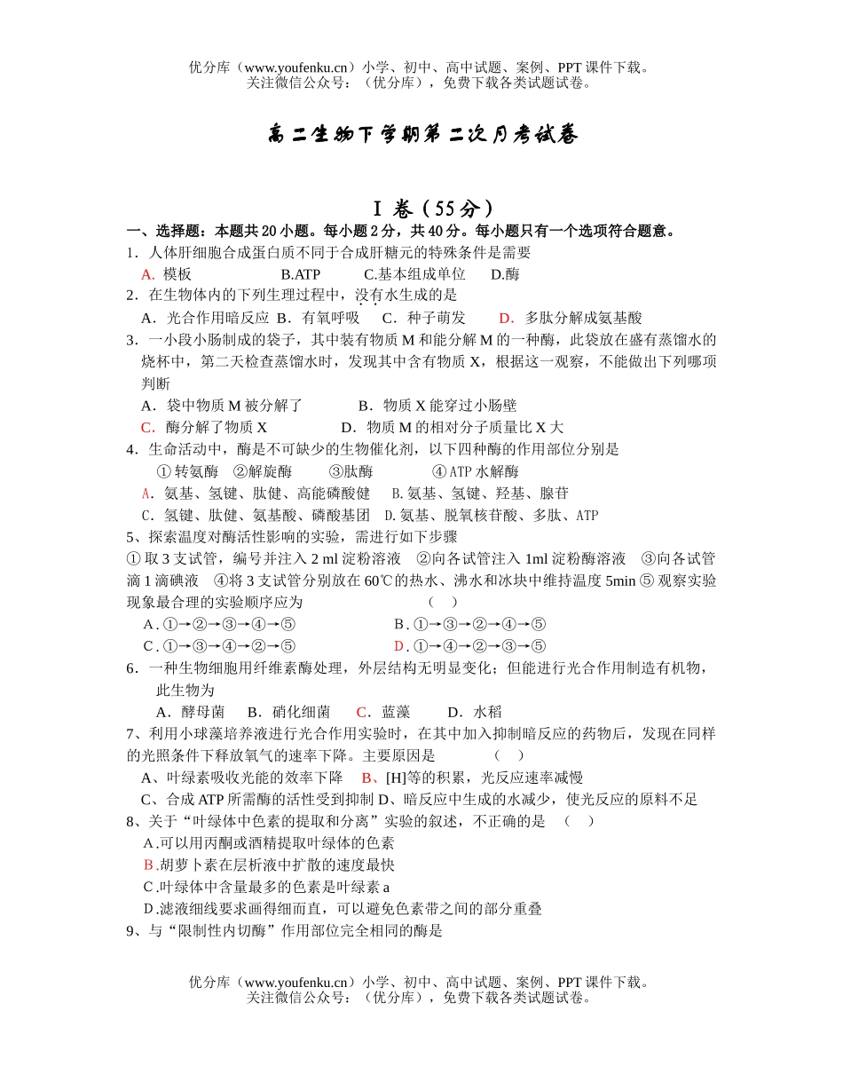 高中二年级生物下学期第二次月考试卷_第1页