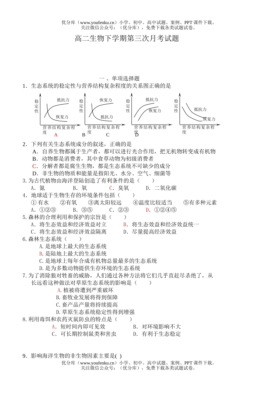 高中二年级生物下学期第三次月考试卷_第1页