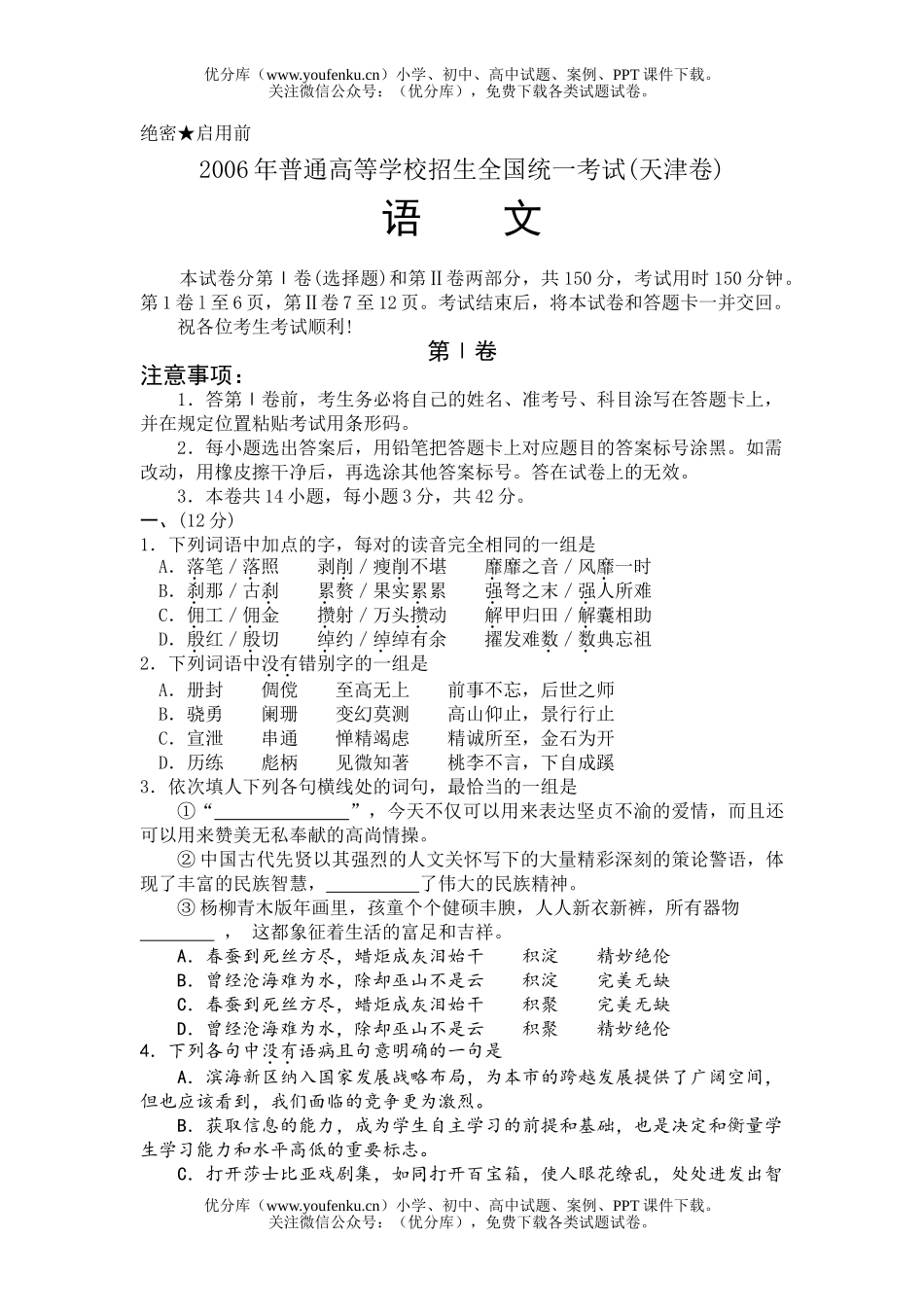 高中三年级语文2006年普通高等学校招生全国统一考试 (天津卷)试卷_第1页