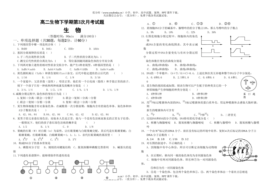 高中二年级生物下学期第3次月考试卷_第1页