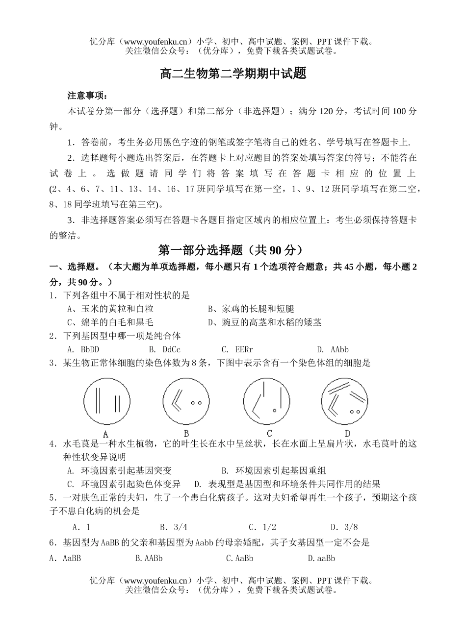 高中二年级生物第二学期期中试卷_第1页