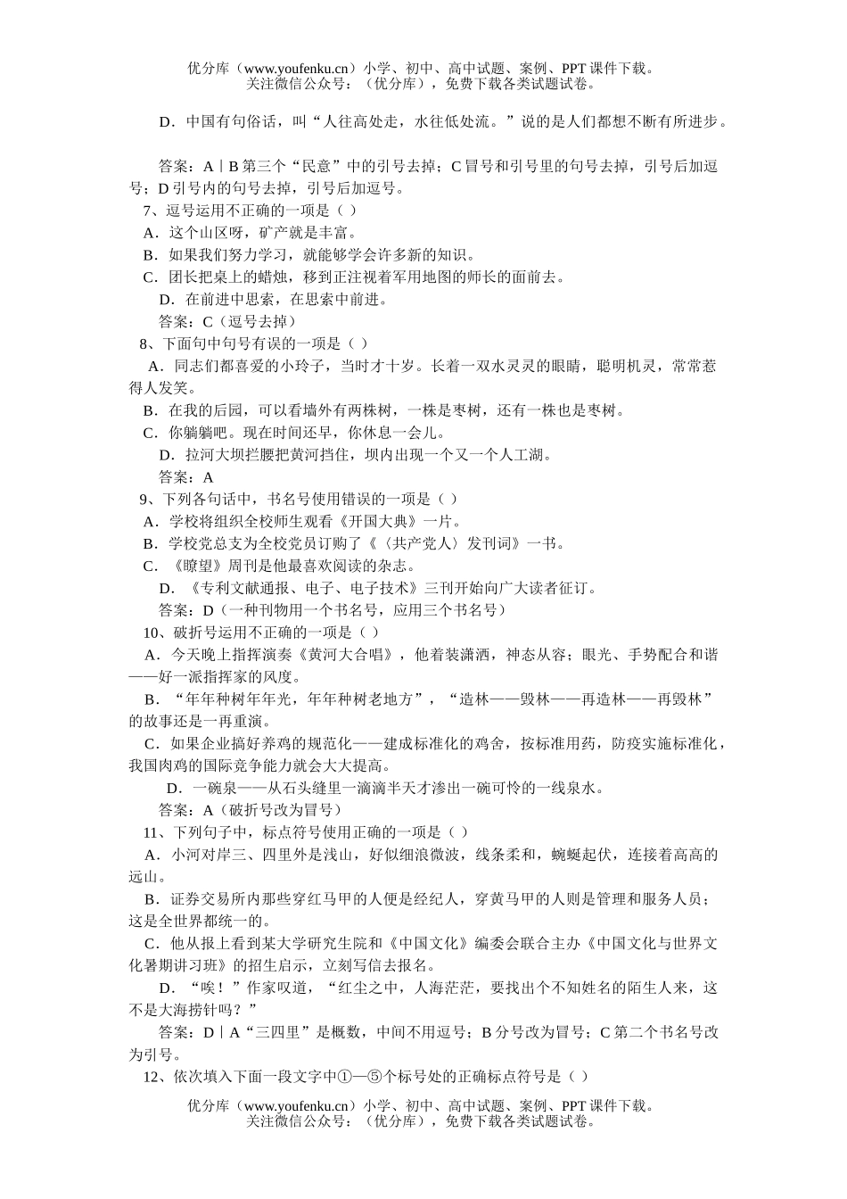 高中三年级语文考点测――正确使用标点符号试卷_第2页