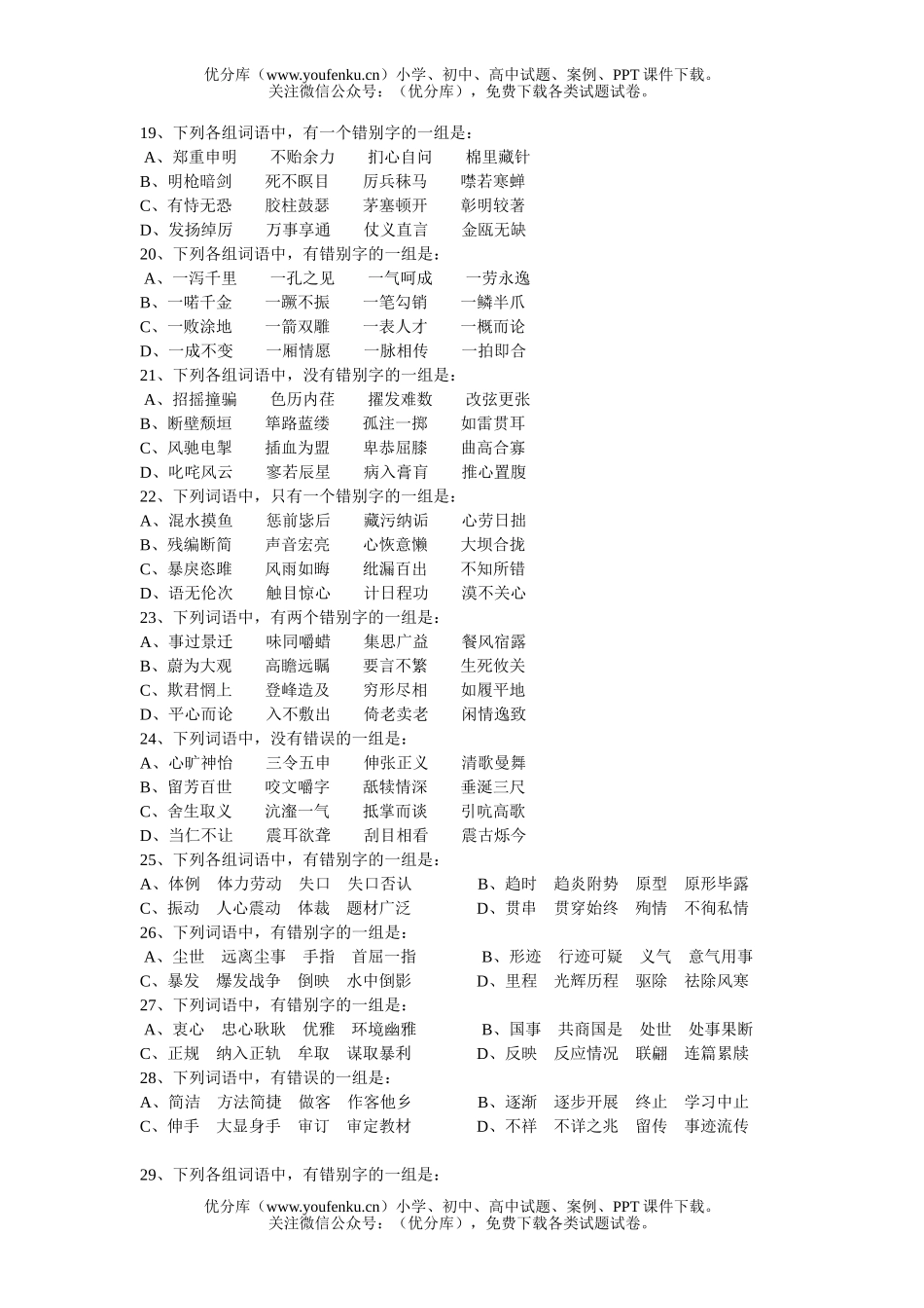 高中三年级语文高考阶段检测之二  辨识现代汉语的字形试卷_第2页