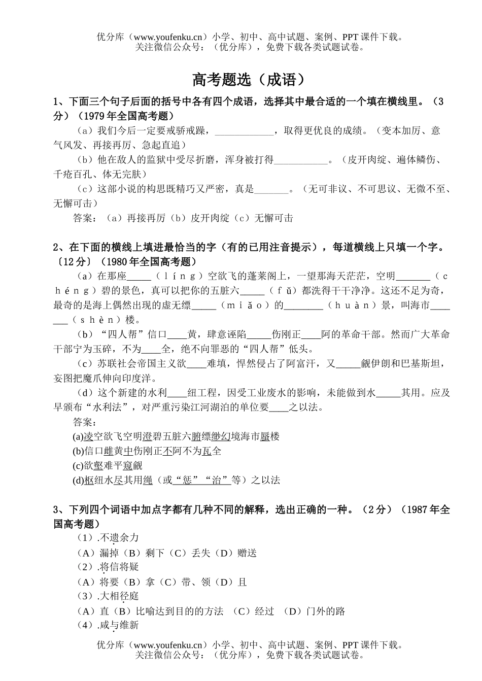 高中三年级语文高考题选-成语试卷_第1页
