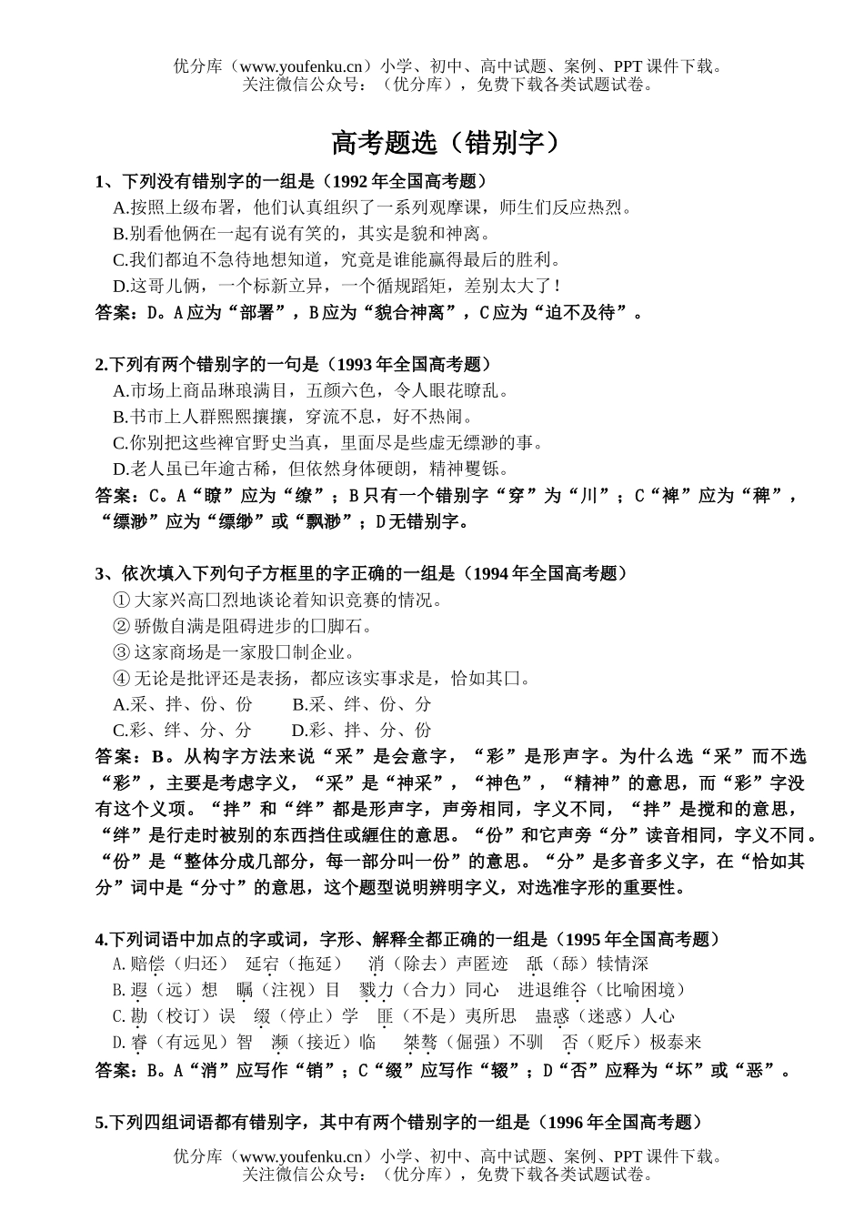 高中三年级语文高考题选-错别字试卷_第1页