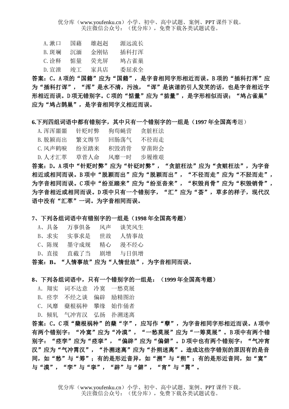 高中三年级语文高考题选-错别字试卷_第2页