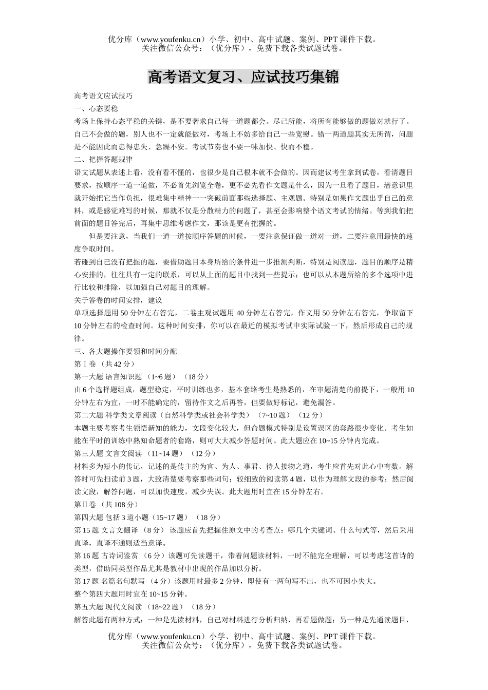 高中三年级语文高考复习、应试技巧集锦试卷_第1页
