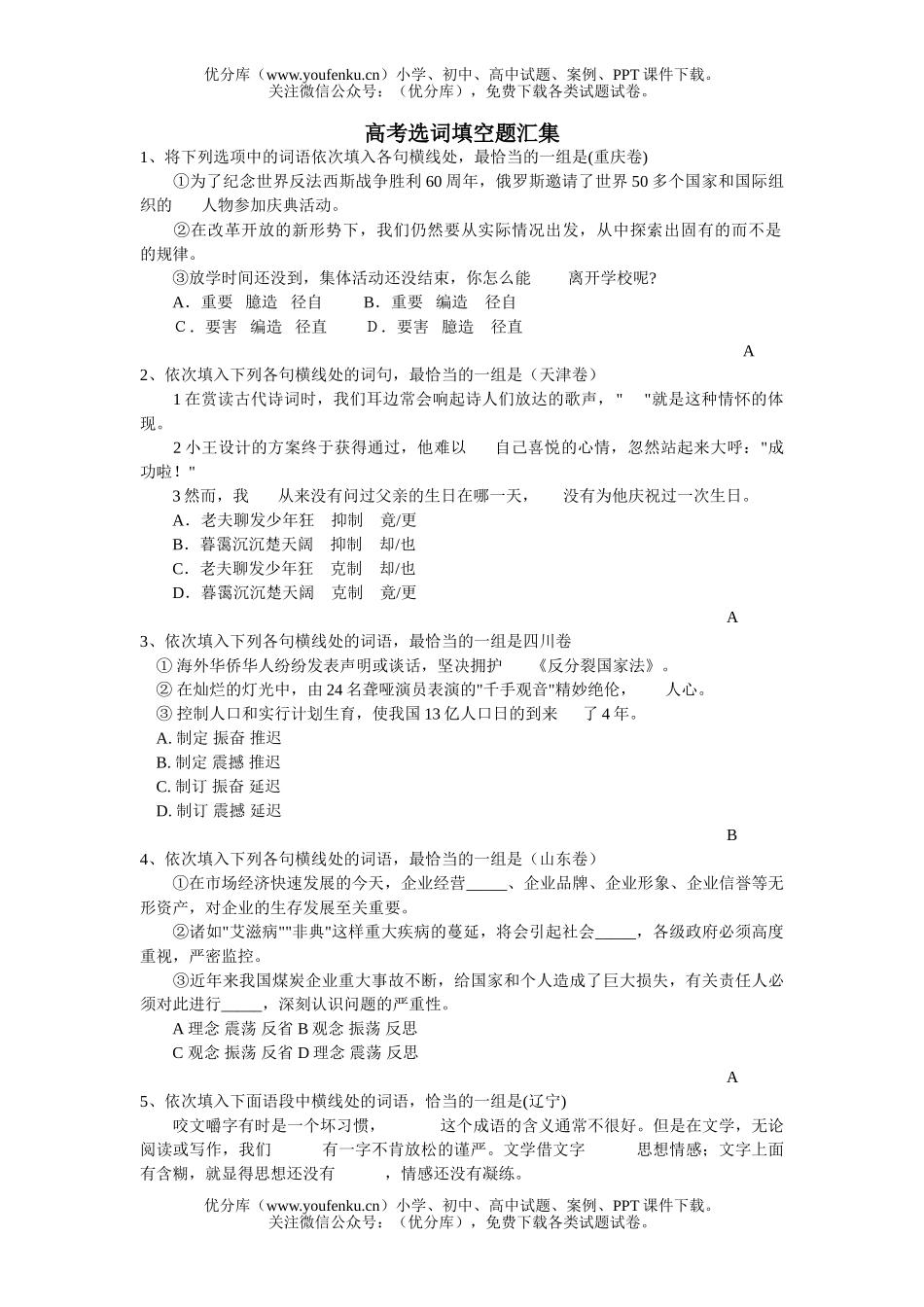 高中三年级语文高考选词填空题汇集试卷_第1页
