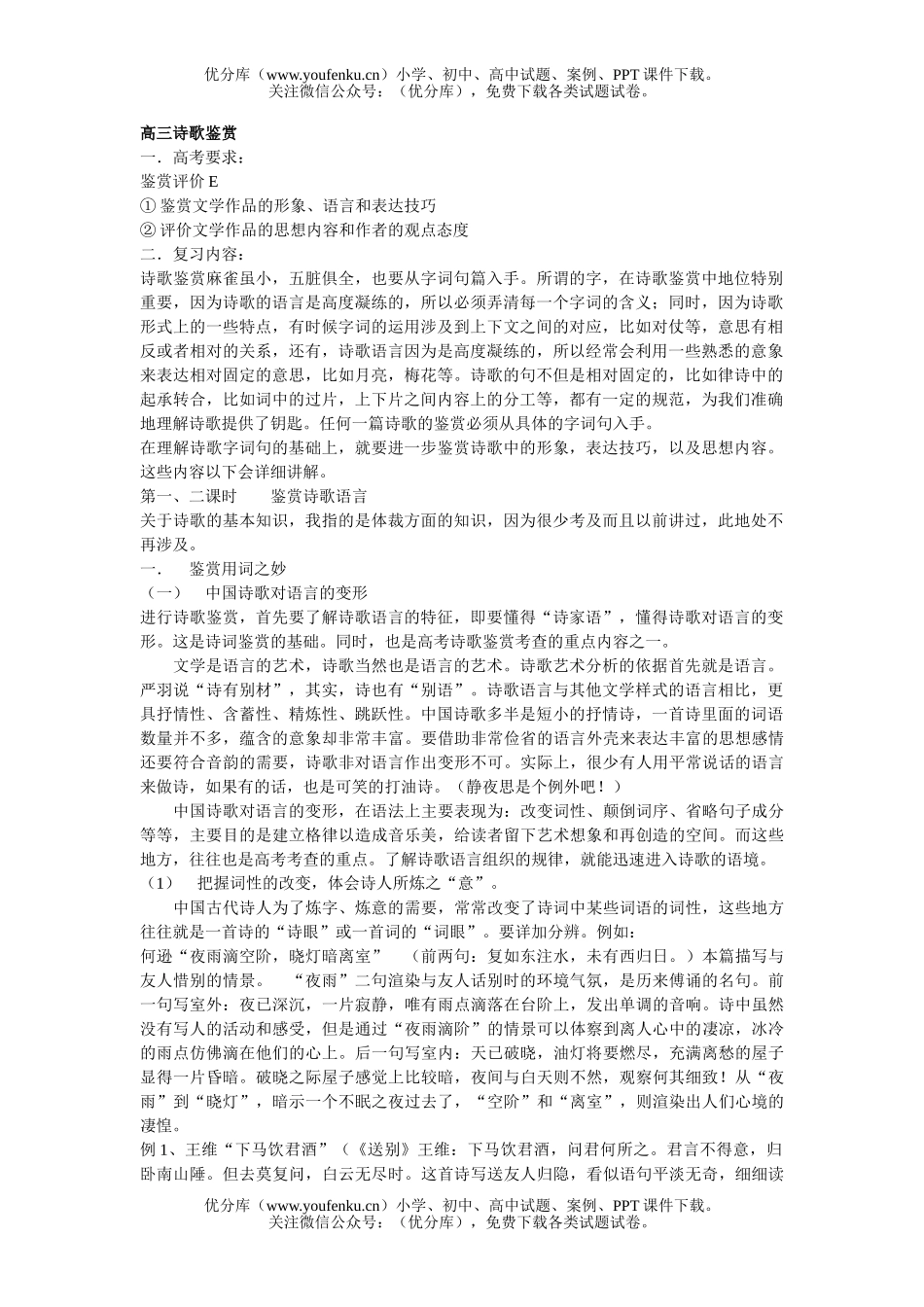 高中三年级语文诗歌鉴赏试卷_第1页