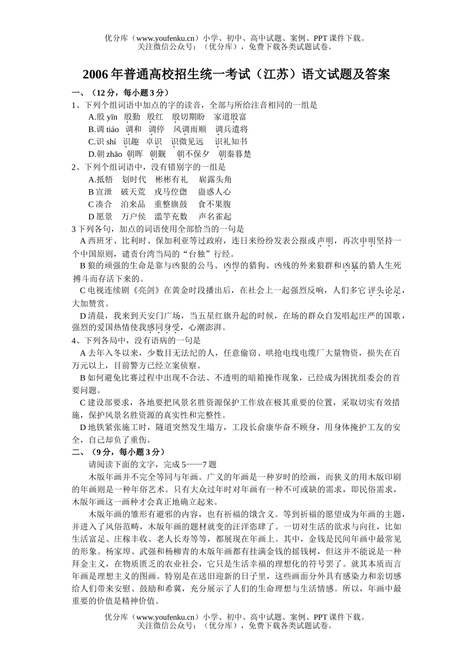 高中三年级语文2006年普通高校招生统一考试及答案(江苏卷)试卷_第1页