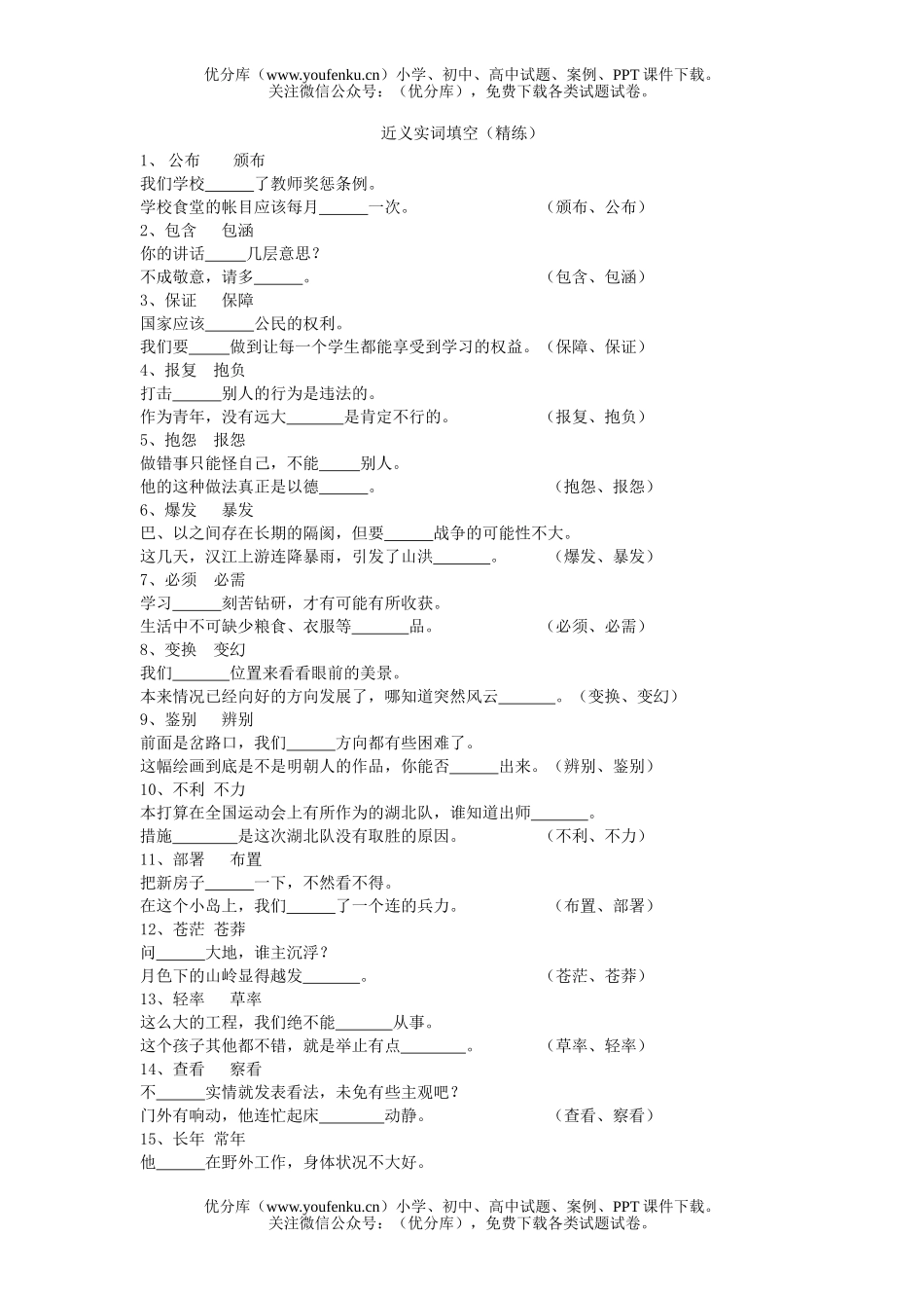 高中三年级语文近义实词填空试卷_第1页