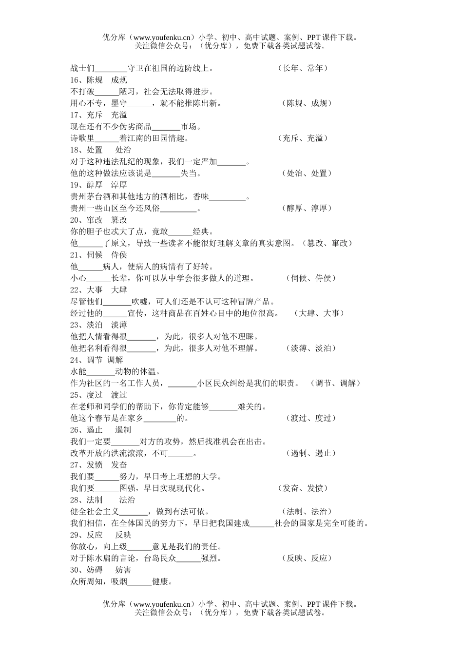 高中三年级语文近义实词填空试卷_第2页