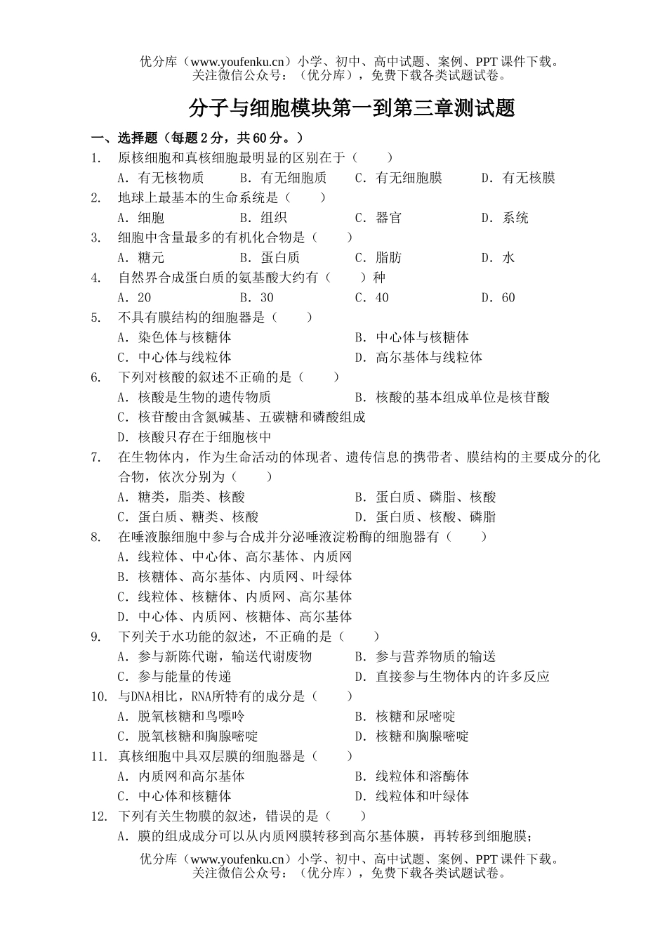 高中二年级生物分子与细胞测试卷_第1页