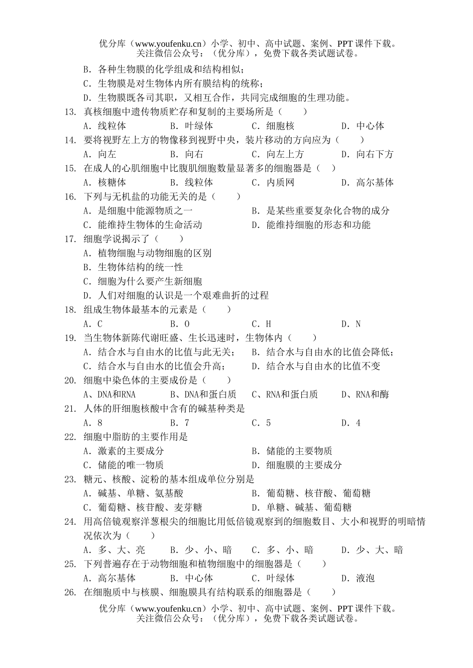 高中二年级生物分子与细胞测试卷_第2页