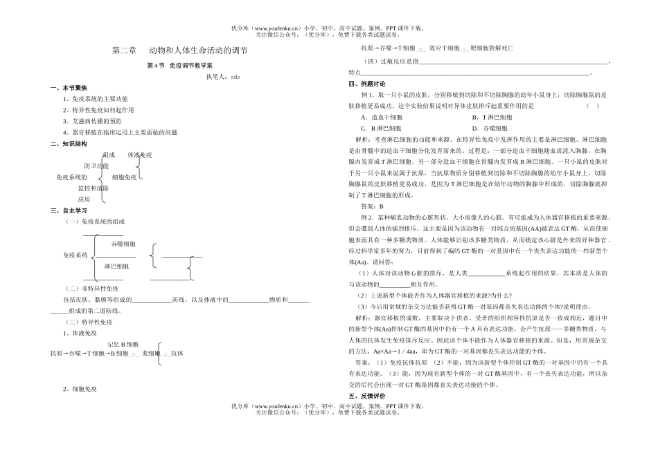 高中二年级生物免疫调节的教学案试卷_第1页